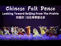 Download Lagu 【MULTI SUB】China Super Dancing Star LiuFuYang |Looking Toward Beijing From The Prairie |刘福洋 |站在草原望北京