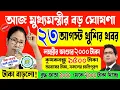 Download Lagu আজ মুখ্যমন্ত্রীর বড় ঘোষণা । লক্ষীর ভান্ডার ২০০০ টাকা, কৃষকবন্ধু ১৫০০০ টাকা! mamata banerjee live