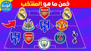خمن ما هو المنتخب من خلال أندية اللاعبين تحديات كرة القدم 2024 