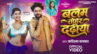 #Video | बलम तोहर दढिया | #Karishma Kakkar | Balam Tohar Dadhiya | New Bhojpuri Song 2026