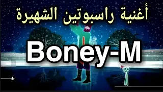 أغنية راسبوتين الشهيرة لفرقة بوني إم Boney M 
