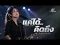แค่ได้คิดถึง - ญารินดา บุนนาค  |  Rock Cover Version - Lostmind  |