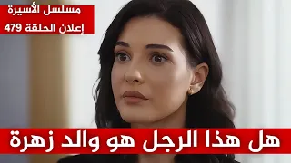مسلسل الأسيرة الحلقة 478 إعلان مترجم هل هذا الرجل هو والد زهرة 