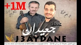 Nacim HADDAD Weld Mbarek J3aydane نسيم حداد ولد مبارك الخريبگي عيطة جعيدان 