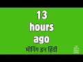 13 hours ago meaning in Hindi