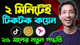 TikTok Coin Buy BD How to buy TikTok coins TikTok Coin Recharge Bangladesh