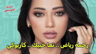 كاراوكي تعا خبيك   رحمة رياض                        بدون موسيقى صوتية دندنها
