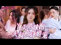 Download Lagu [FULL]剛畢業的小姑娘意外招惹神秘大叔，竟一夜中獎帶球跑！怎料對方竟是頂級財閥總裁，得知懷了自己的崽直接娶回豪門！昔日受盡欺凌的灰姑娘第一次被寵上天，被總裁大叔捧在掌心當寶！MTDJ