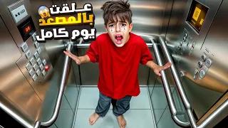 خلودة علق بالمصعد الكهربائي طلعلو جني فيه وصار يساعدو 