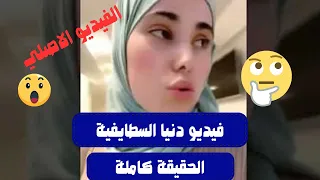 شاهد حقيقة فيديو دنيا السطايفية والزرودية متصدر الجزائر  شاهد حقيقة فيديو دنيا السطايفية والزرودية متصدر الجزائر