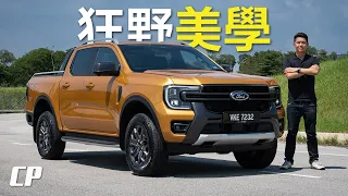 All-New Ford Ranger Wildtrak 2.0T Review in Malaysia /// 開拓狂野美學 from RM168,888*
