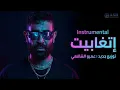 Ahmed Saad - Etghabet | Instrumental - 2026 | احمد سعد - اتغابيت ( موسيقى )