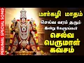 Lagu 🔴LIVE மார்கழி சனிக்கிழமை செல்வம் பெருக கேட்க வேண்டிய பெருமாள் கவசம் Selva Perumal Kavasam Govinda