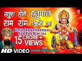 Download Lagu Khush Honge Hanuman Ram Ram Kiye Jaa I LAKHBIR SINGH LAKKHA I HD Video