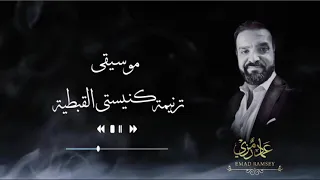 موسيقى ترنيمة كنيستى القبطية دندنها