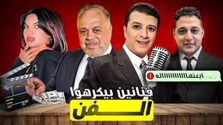 ليه النقابات الفنية مبتحبش الفن ولا الفقراء 