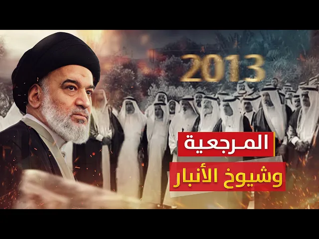 ⁣قبل دخول داع.ش! لقاء بين ممثل المرجعية وشيوخ الإنبار يطرح عليهم رسالة السيد السيستاني عام 2013-6-21