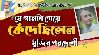 Download যে গানটি গেয়ে কেঁদেছিলেন মুজিব পরদেশী | বন্ধু লাগাল পাইলে | Mujib Pardeshi | GaanGolpo with Nishith MP3