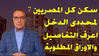 سكن كل المصريين 7 لمحددى الدخل اعرف التفاصيل والاوراق المطلوبة 