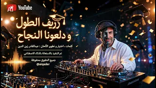          زريف الطول و  دلعونا النجاح   كلمات عبدالقادر زين الدين   من ألبوم النجاح دندنها