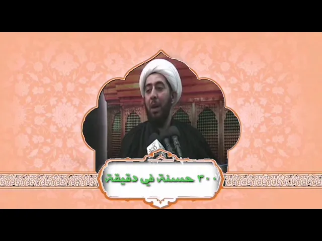 ⁣٣٠٠ حسنة في دقيقة واحدة.
