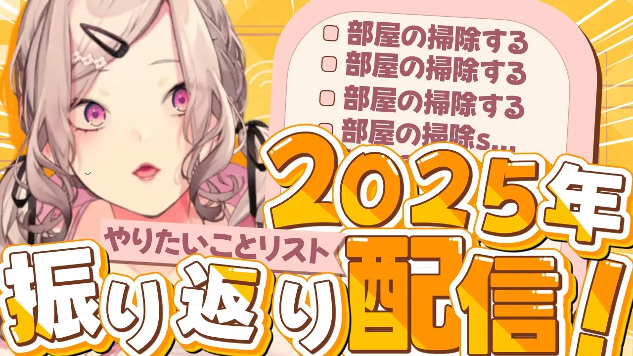 【雑談】2025年にやりたいこと100個、いくつ達成した？【健屋花那/にじさんじ】