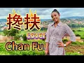 Download Lagu 搀扶 Chan Fu - 马健涛 Cover 女生版（卢旺达青年的丫丫）