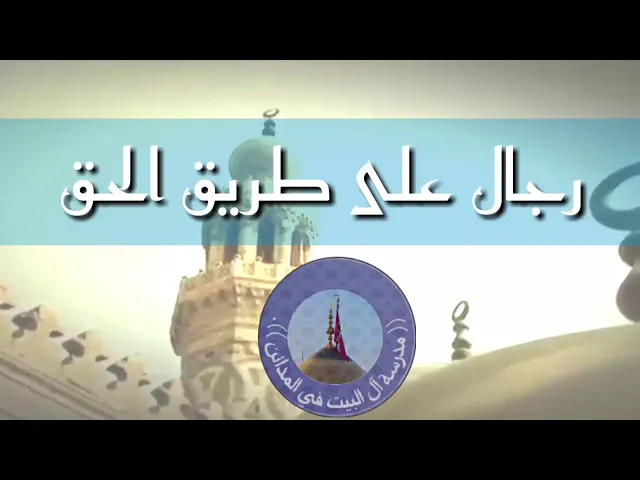 ⁣012 رجال على طريق الحق - الثقة الجليل هشام بن الحكم - سيد رياض الفاضلي .