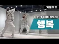 H.O.T-행복 안무 거울모드ㅣ90년대 댄스곡