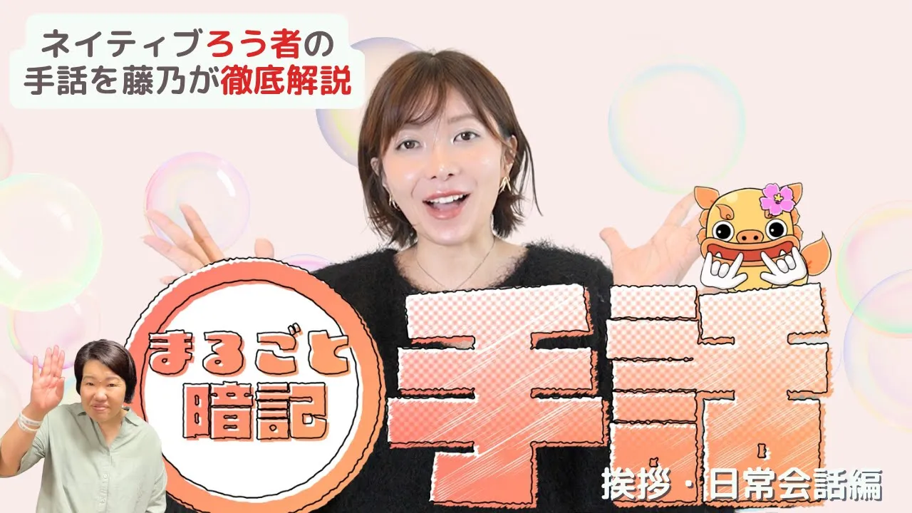 【新シリーズ企画】ネイティブろう者の手話表現を解説!「丸ごと暗記手話」Part①挨拶・日常会話編