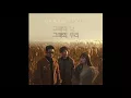Urban Zakapa (어반자카파) - When We Were Two (그때의 나, 그때의 우리)