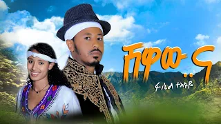 New Ethiopian Music Fasil Tesfaye Shewawu Na Merew Na ፋሲል ተስፋዬ ሸዋዉ ና መሬዉ ና ምርጥ ባህላዊ ሙዚቃ 