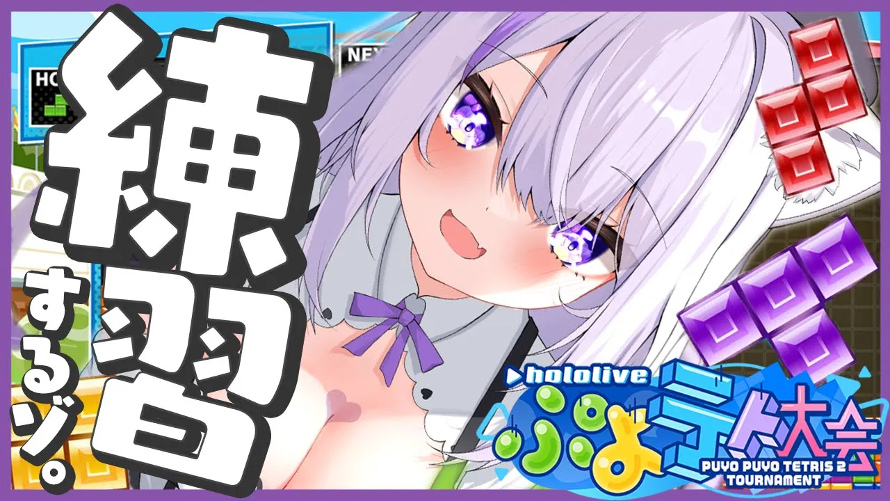 【ぷよテト２ 】大会に向けて！れっつ練習～～～🔥✨【猫又おかゆ/ホロライブ】