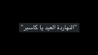 تراك كروما ابيوسف  بدون موسيقى   دندنها
