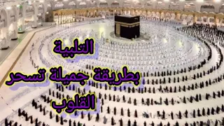 تلبية الحج نغمه روعه 