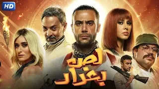 فيلم الأكشن و الإثارة لص بغداد بطولة محمد إمام و فتحي عبد الوهاب و امينة خليل 4K  فيلم الأكشن و الإثارة لص بغداد بطولة محمد إمام و فتحي عبد الوهاب و امينة خليل 4K