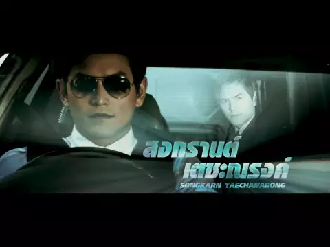 My Best Bodyguard (มาย เบสท์ บอดี้การ์ด Official Trailer)