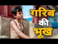 Download Lagu गरिब की भूख| Garib Ki Bhookh| Hearttouching Video Md Noorakhtar..