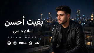                                               اسلام مرسي   بقيت احسن دندنها