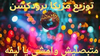 ريمكس متبصليش وامشي يا ليفه توزيع مزيكا برودكشن      ترند التيك توك حلات واتس      دندنها