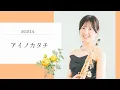 Download Lagu アルトサックスで｜船迫真衣【 MISIA｜アイノカタチ】Mai Funasako｜MISIA Ainokatachi #サックス#saxophonemusic 