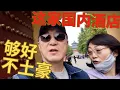 Download Lagu 房子漏水逃到北京天坛, 找到了国内最好的酒店！Found my Favorite Hotel near Beijing's Temple of Heaven