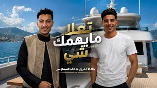 تعلا مايهمك شي   حافظ العروي   خالد السمالوسي                                                   دندنها