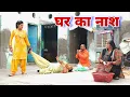 Download Lagu घर का नाश #haryanvi #natak #episodes Reena Balhara #balhara on Haryanvi Sanskar