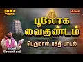 Download Lagu பூலோக வைகுண்டம் | Boologam vaikundam  | Singer Solar Sai | Perumal Song In Tamil | Jothitv