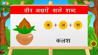 Teen akshar wale shabad | Learn Hindi Grammar | Elearnign Studio | Kids Learning