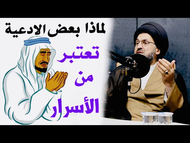 ⁣لماذا بعض الادعية تعتبر اسرارا ؟ | السيد رشيد الحسيني