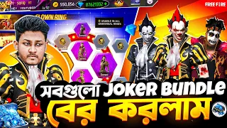 নতুন Clown Ring ইভেন্ট থেকে সবগুলো Joker Bundle বের করে ফেললাম 😱🔥কত ডায়মন্ড লাগলো.? || Eid Special🔥