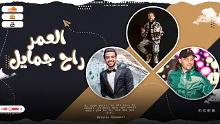  لأول مره لايف النجم سيف مجدي    شئلشه    عبس  لام     تريند      العمر راح جمايل   دندنها