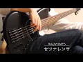 RADWIMPS - セツナレンサ bass cover